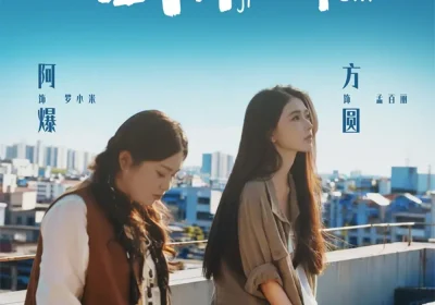 心跳倒计时（72集）方圆＆阿爆海报