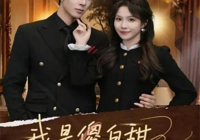 我是傻白甜可打脸也很疼啊（80集）秦琛琛＆馨方海报