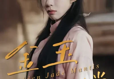 金玉满螳（35集）孙哲＆冯磊海报