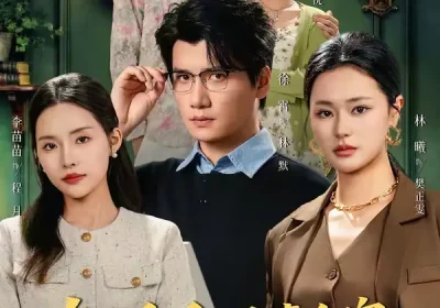 离婚后，前妻全家追悔莫及（80集）李苗苗＆徐霄海报