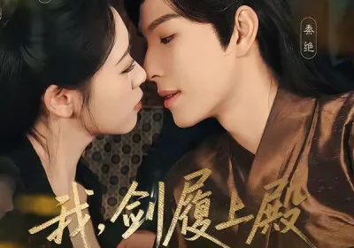 我，剑履上殿，夜宿龙床＆我剑履上殿夜宿龙床（69集）李兼任＆孙樱子海报