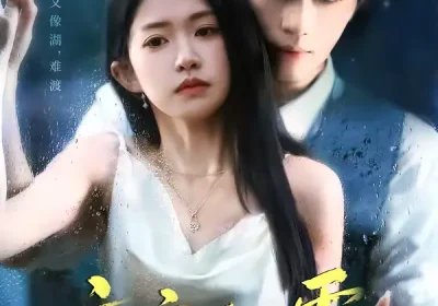 京夜归雾（71集）吴毅非＆林秋一海报