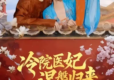 冷院医妃涅槃归来（71集）鹿荼白＆宋彧佳海报