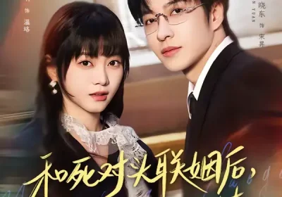 和死对头联姻后，他对我又哄又撩（80集）范晓东＆王煜可晴海报