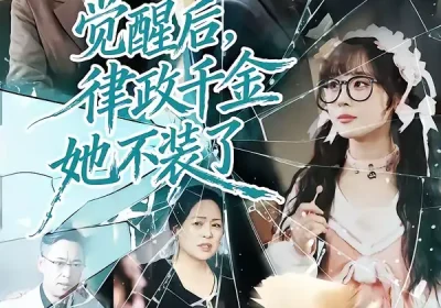 觉醒后，律政千金她不装了（60集）宋晨＆刘亚倩海报