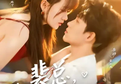 裴总，她上钩了（80集）岳杨＆苟钰浠海报