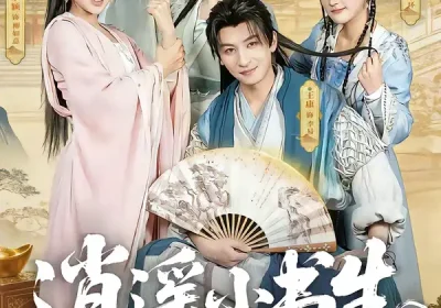 逍遥小书生（77集）王康＆常欣海报