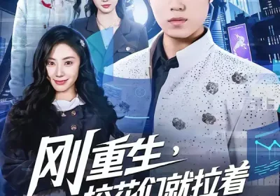 刚重生，校花们就拉着我去学外语（70集）赵亚飞＆金文君海报