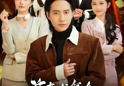 前妻求复合，这冤种我不当了（41集）苏俊宇＆张潇予海报