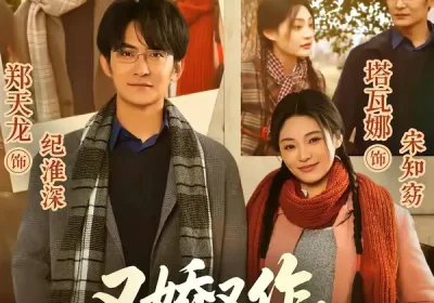 又娇又作，拿捏教授刚刚好（70集）塔瓦娜＆郑天龙海报