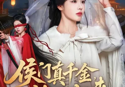 侯门真千金，灼耀归来（60集）刘子寒＆刘锦辰海报