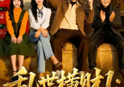 乱世横财1：龙行天下（70集）姜腾＆叶有云海报