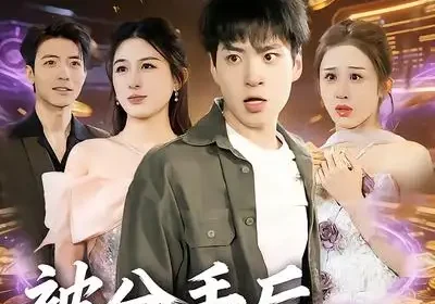 被分手后，女神扶我凌云志（87集）刘熠辉$孙园静海报