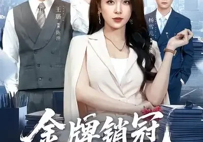 金牌销冠，整顿职场（62集）王璐$杨雪儿海报