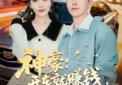 神豪：开车就赚钱，我干干干（80集）邱彤$胡程耀海报