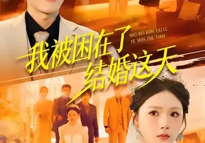 我被困在了结婚这天（40集）张宗坤$郑谦海报