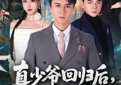 真少爷回归后，全家后悔了（79集）李奇诺$孙遥海报