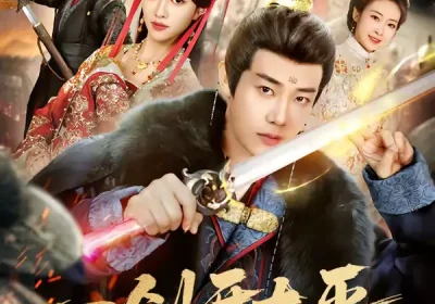 一剑开太平（80集）刘剑羽＆张蓝月海报