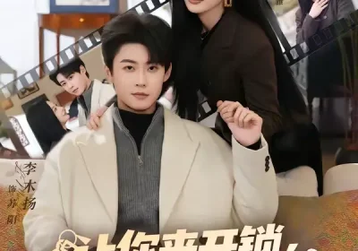 让你来开锁，没让你来抓奸啊（99集）李木扬＆林初海报