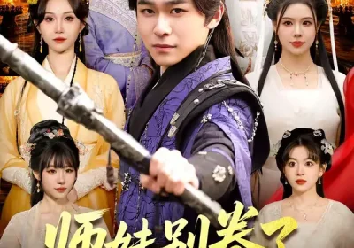 师妹别卷了，我都已经无敌了（103集）丛恺凡＆郭益含海报