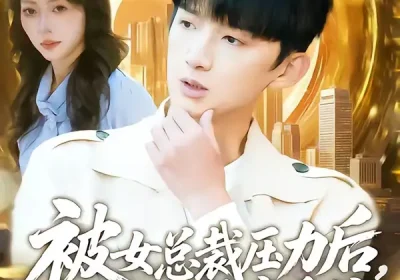 被女总裁压力后，我觉醒神豪系统（80集）张子尧＆唐一晗海报