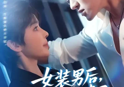 女装男后，马甲掉了惊呆全球（80集）万隆＆娜吉玛海报