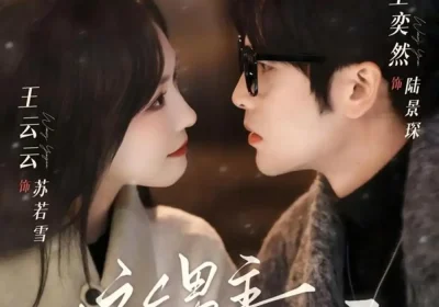 这个男主不想谈恋爱（60集）王奕然＆王云云海报