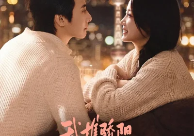 我携骄阳拥抱于你（82集）淮文＆梁雯晶海报