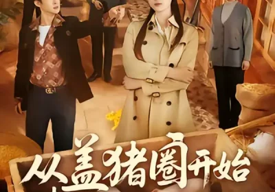 从盖猪圈开始整顿极品亲叔（59集）计佳羽＆王子境海报