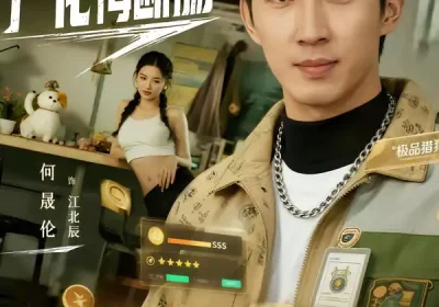 退婚就变强，厂花悔断肠（80集）何晓洁＆岳桐海报