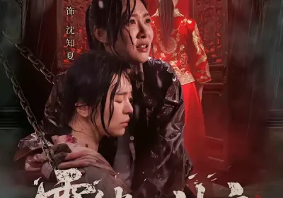 雾锁山神庙（60集）李心玥＆伊哲海报