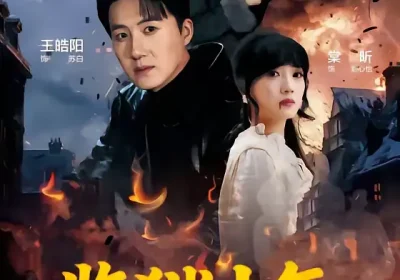 监狱十年，出狱后我开挂了之烈火灼心（80集）王皓阳＆棠昕海报