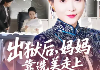 出狱后，妈妈靠选美走上人生巅峰（58集）王瑀＆祝聿白海报