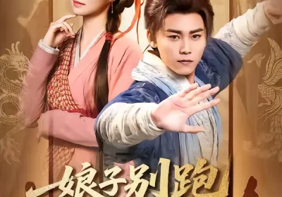 娘子别跑，为夫带你富甲天下（90集）张元帅＆冯艺然海报