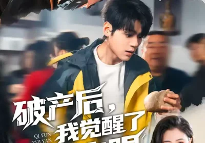 破产后，我觉醒了气运之眼（80集）沈澜＆姜凌雲海报