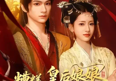 糟糕，皇后娘娘又又又磨刀了（100集）郭佳乐＆汪巧海报