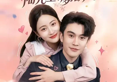 婚后高甜：陆先生请多指教（60集）陈天晓＆曾和惠子海报