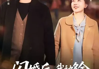 闪婚后，我被多金老伴全家宠上天（60集）滕林＆罗雪琼海报