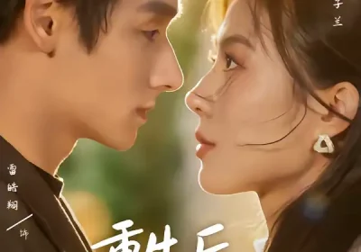 重生后，谢家千金她不嫁了（70集）椿添＆雷皓翔海报