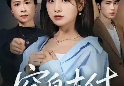 窒息支付（70集）陈子昂＆王倩海报