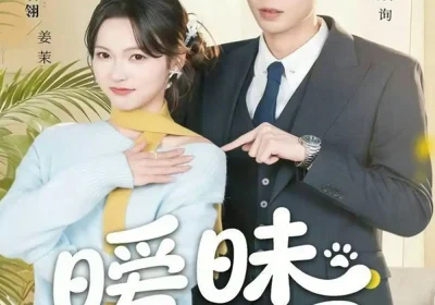 暧昧越界（74集）黄浩雯＆羽翎海报