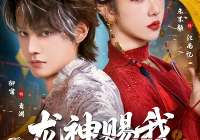 龙神赐我通灵眼（75集）柳甯＆朱茉颜海报