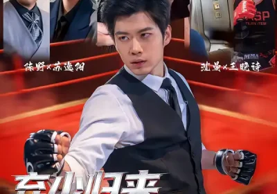 弃少归来，执掌风云（72集）苏逸阳＆王晓诗海报