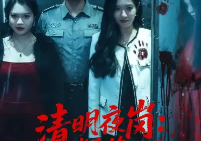 清明夜岗：消失的第十三个保安（45集）王大鑫＆江令仪海报