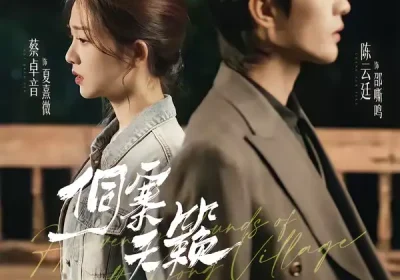 侗寨天籁（60集）陈云廷＆蔡卓音海报