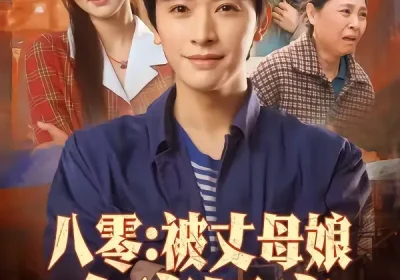 八零：被丈母娘全家团宠（70集）张和發＆刘容榕海报