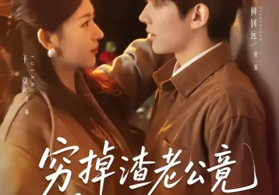 穷掉渣老公竟是豪门继承人（63集）何钊远＆于岚海报