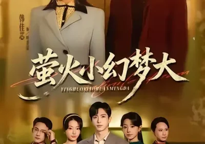 萤火小幻梦大（70集）杜昱泽＆韩佳芯海报