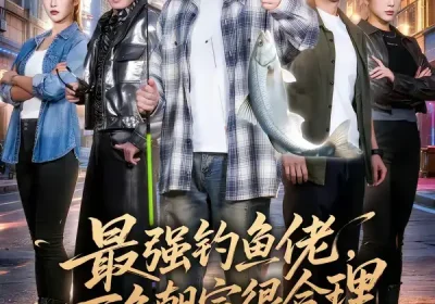 最强钓鱼佬，万鱼朝宗很合理（60集）孙雨航＆金文君海报