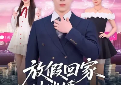 放假回家被催婚：我靠相亲成神豪（80集）张禹麟＆鹿瑶海报